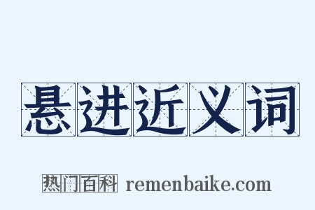 悬进近义词是什么意思的图片